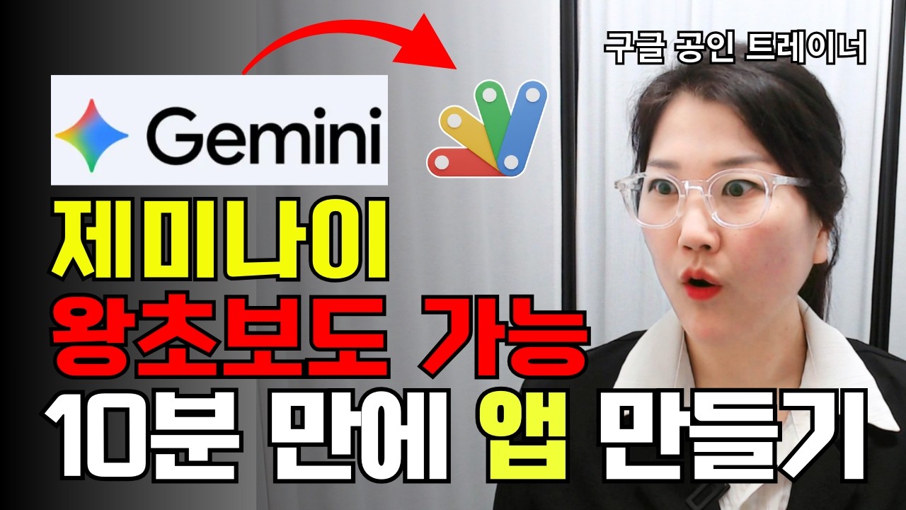코딩1도 몰라도 OK! 제미나이 앱 만들기 제작과정 완전공개!