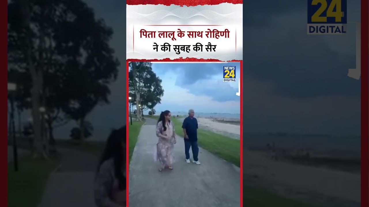 Rohini Acharya ने पिता Lalu Yadav के साथ की Morning Walk