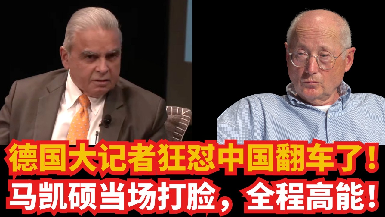 德国大记者狂怼中国翻车了！马凯硕当场打脸，全程高能名场面！