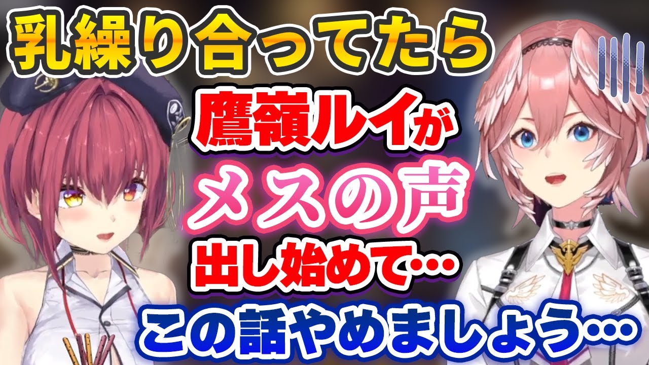 大好きな宝鐘マリンにガン攻めされてめちゃくちゃドギマギする鷹嶺ルイ【ホロライブ切り抜き】