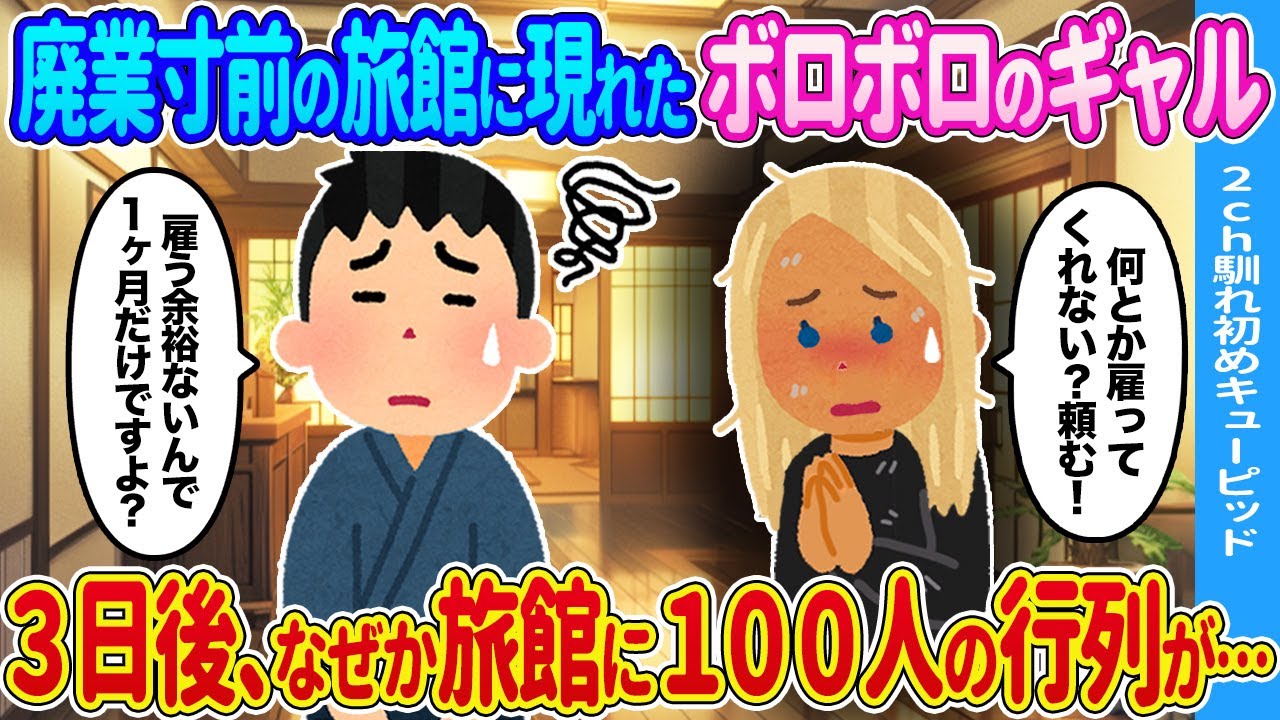【2ch馴れ初め】ウチの旅館に現れた女性→3日後、なぜか旅館に100人の行列が…【ゆっくり】