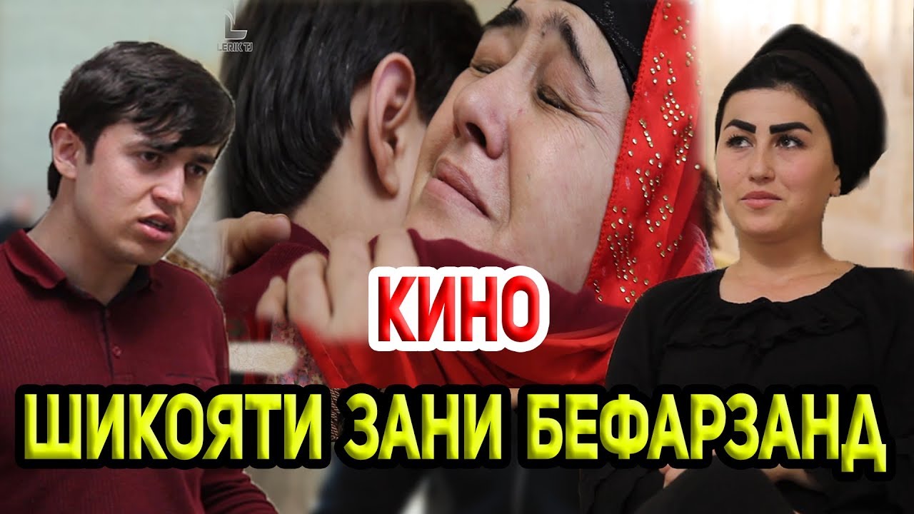 КИНО! ШИКОЯТИ ЗАНИ БЕФАРЗАНД (LERIK TJ)