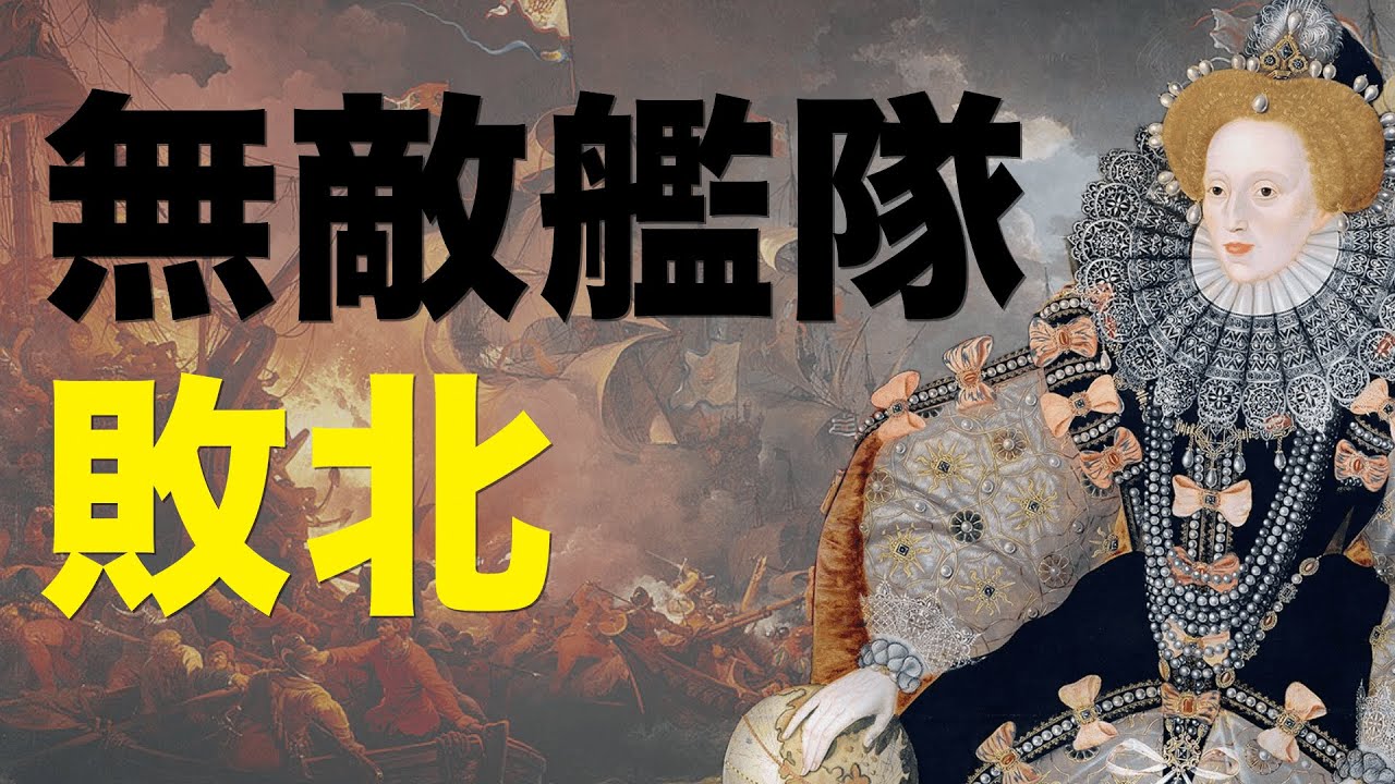 スペイン無敵艦隊の敗北｜歴史に残る軍事的な大失敗となったイングランドとのアルマダ海戦