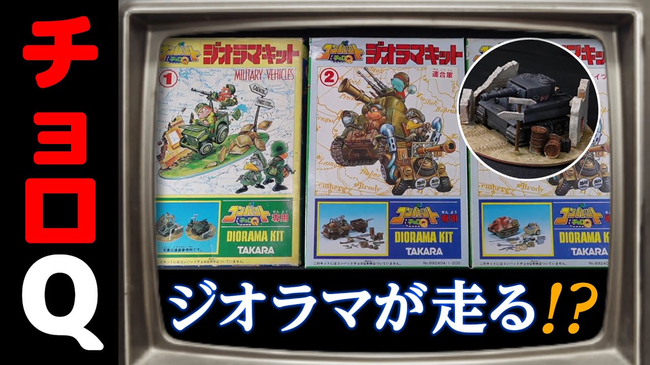 ジオラマごと走るの！？コンバットチョロQジオラマキット！の巻
