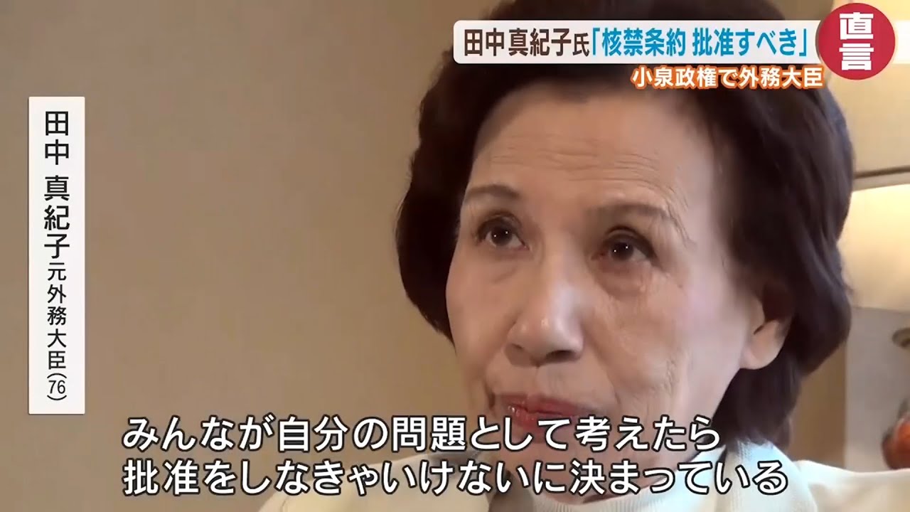 田中真紀子氏の直言「核禁条約 批准すべき」広島｜HOME広島ニュース