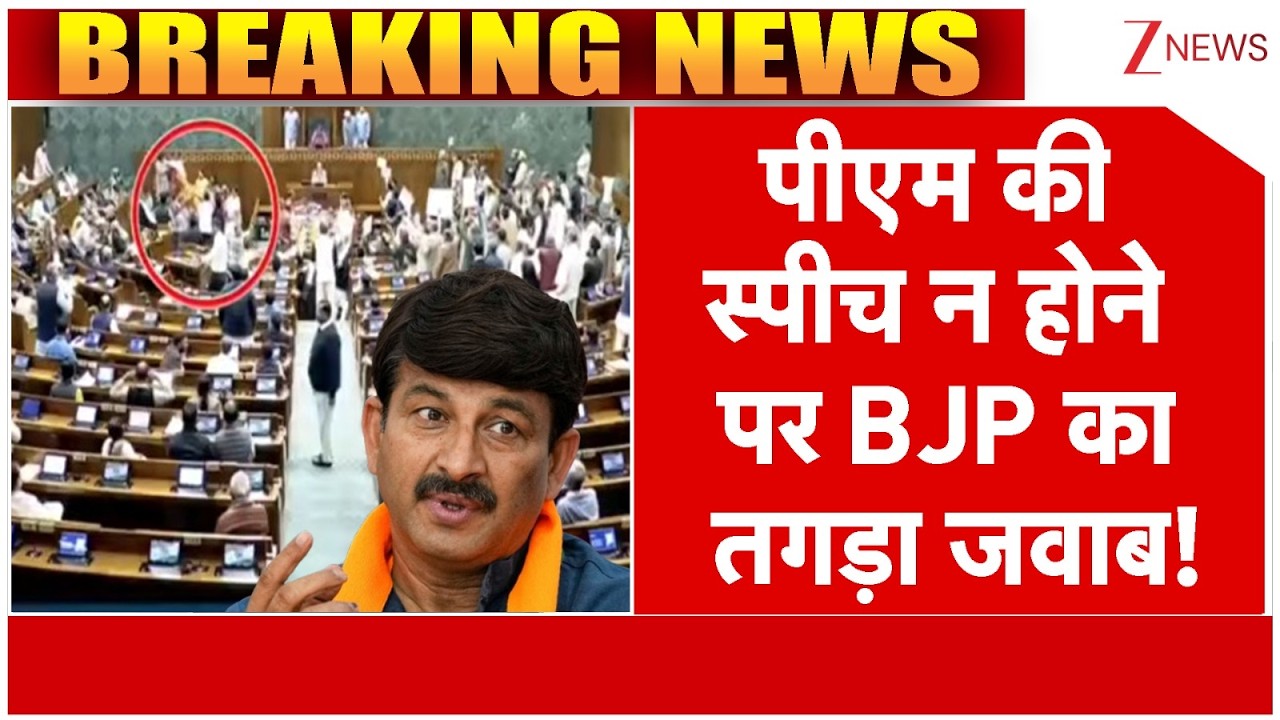 PM Modi की स्पीच न होने पर BJP का तगड़ा जवाब! | Manoj Tiwari on PM Lok Sabha Speech | Parliament