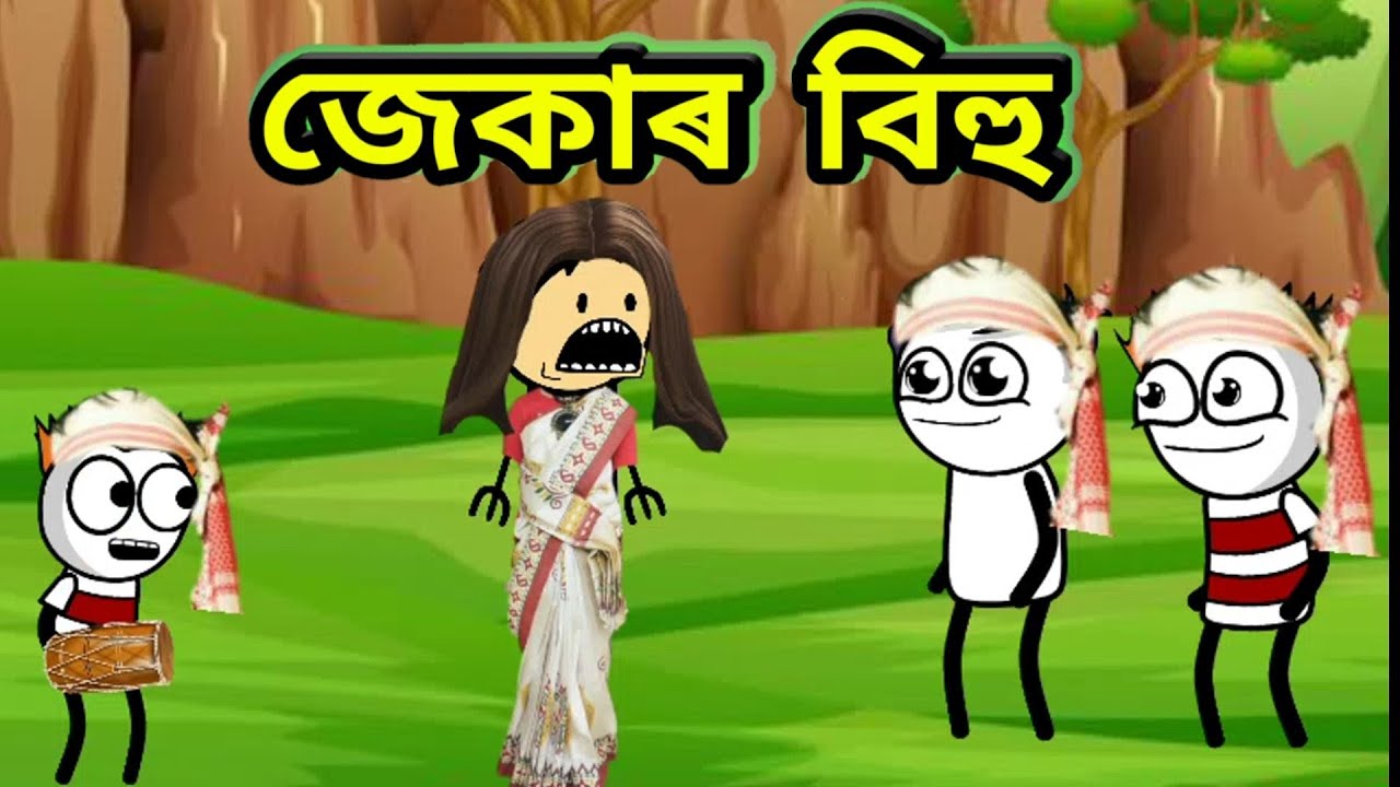 জেকাৰ বিহু 😄😄 ,assamese comedy//apunar smile //apunar smile new video