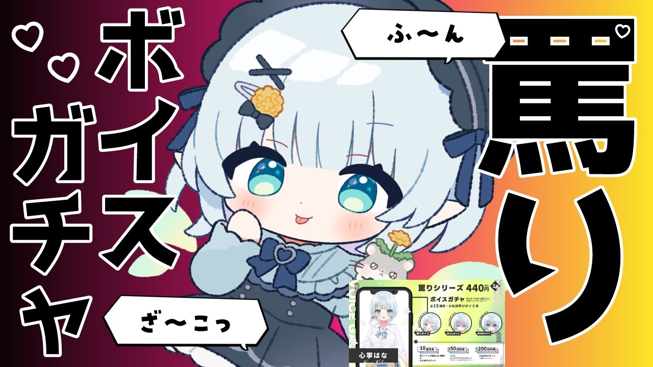 【ボイスガチャ】心寧が罵り！？そ、そんなまさか～＾＾【Vtuber/心寧 はな】