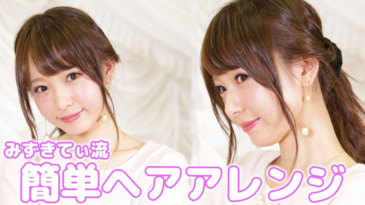 人気モデル・みずきてぃが教える♪「ゆるふわ♪簡単ヘアアレンジ」