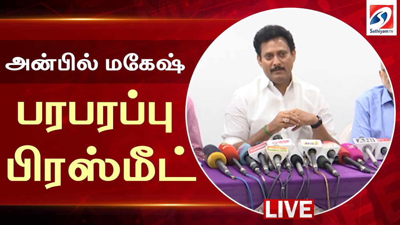 🔴LIVE: Minister Anbil Mahesh Poyyamozhi Press Meet | பள்ளிக்கல்வித்துறை அமைச்சர் பேட்டி | sathiyamtv