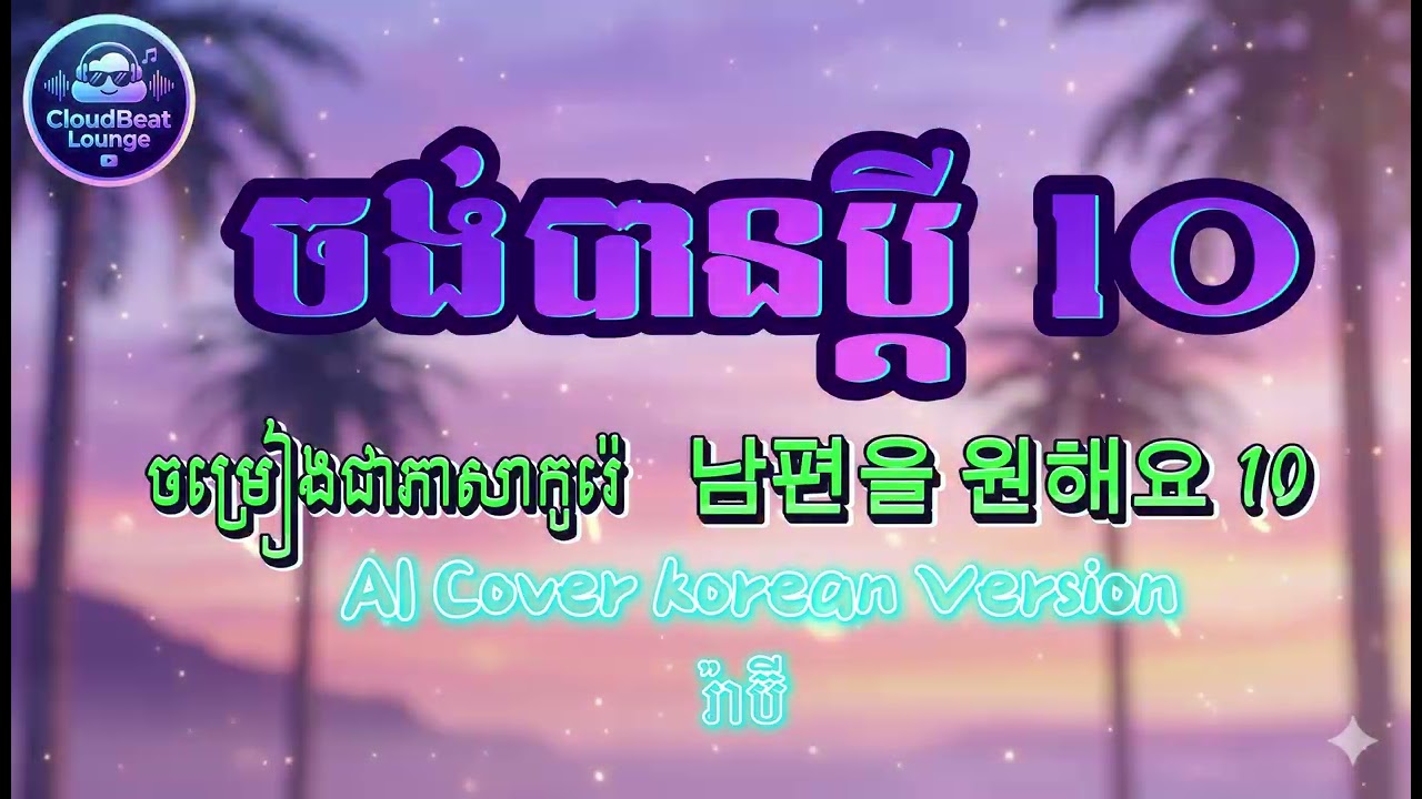 រ៉ាប៊ី ចង់បានប្ដី១០ (AI Cover) | 🇰🇷 남편을 원해요 10 | Korean Version