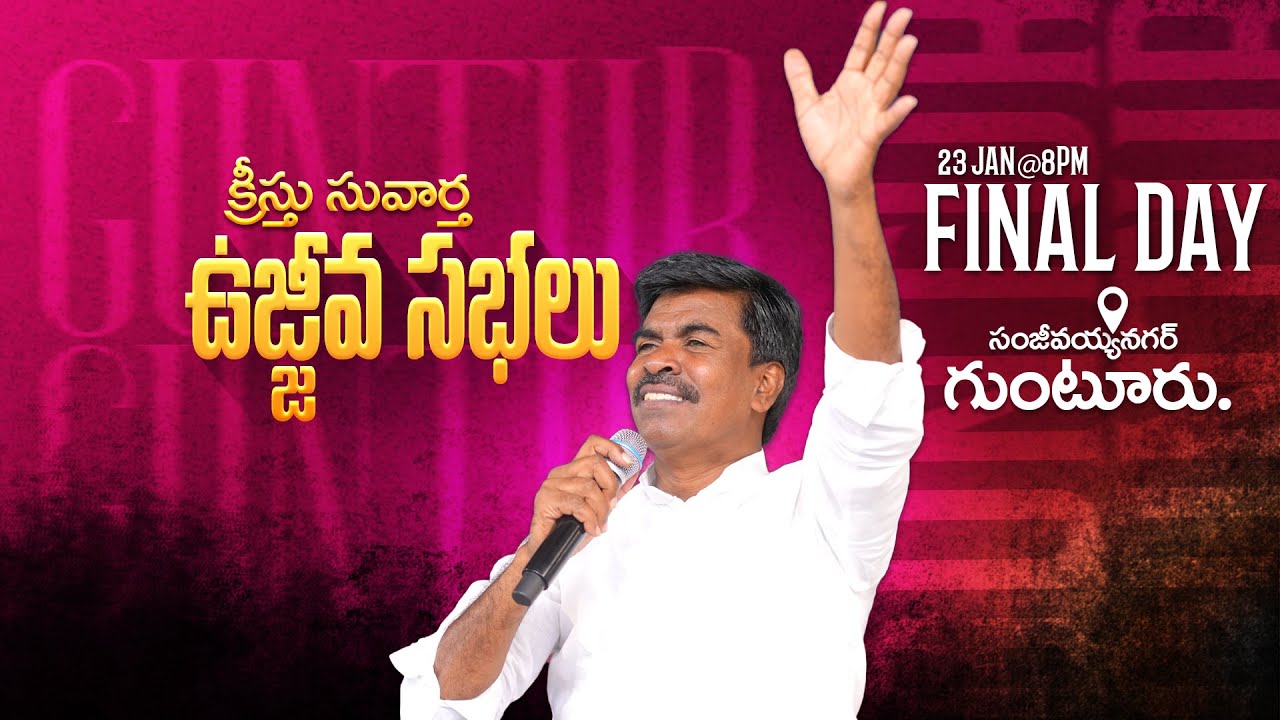 🔴గుంటూరు - క్రీస్తు సువార్త ఉజ్జీవ సభలు | 22 - Jan - 2026 I Bro. Mathews - #guntur #sanjivanagar