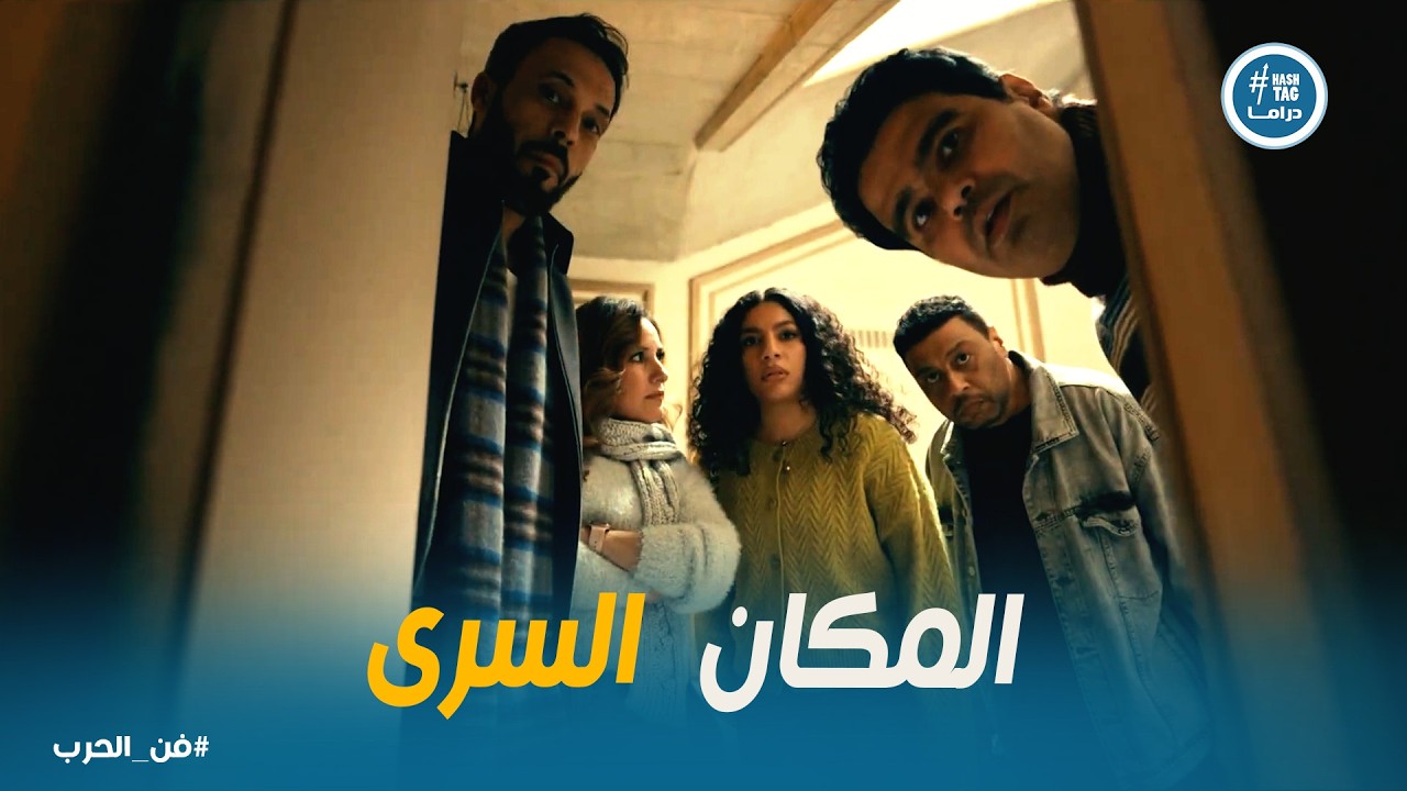 فن الحرب | الخطة بدأت.. مين هو الشريك المجهول اللي سرق نص الفلوس؟