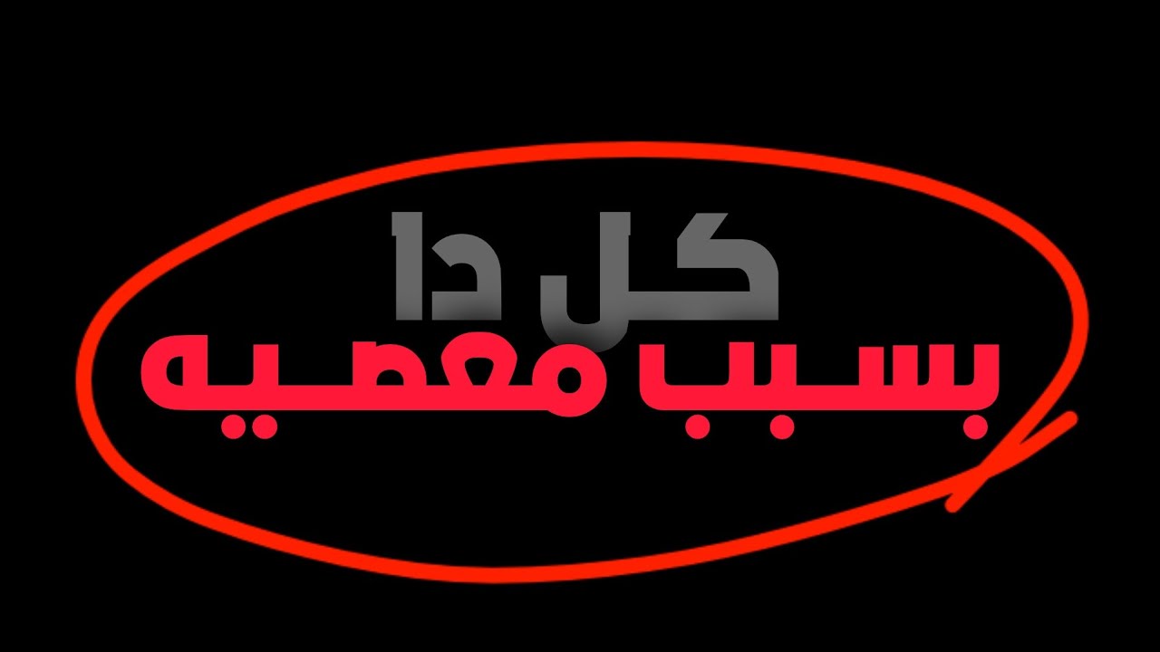 متخيل إن كل دا يحصلك بسبب معصيه ..؟!⁦⚠️⁩