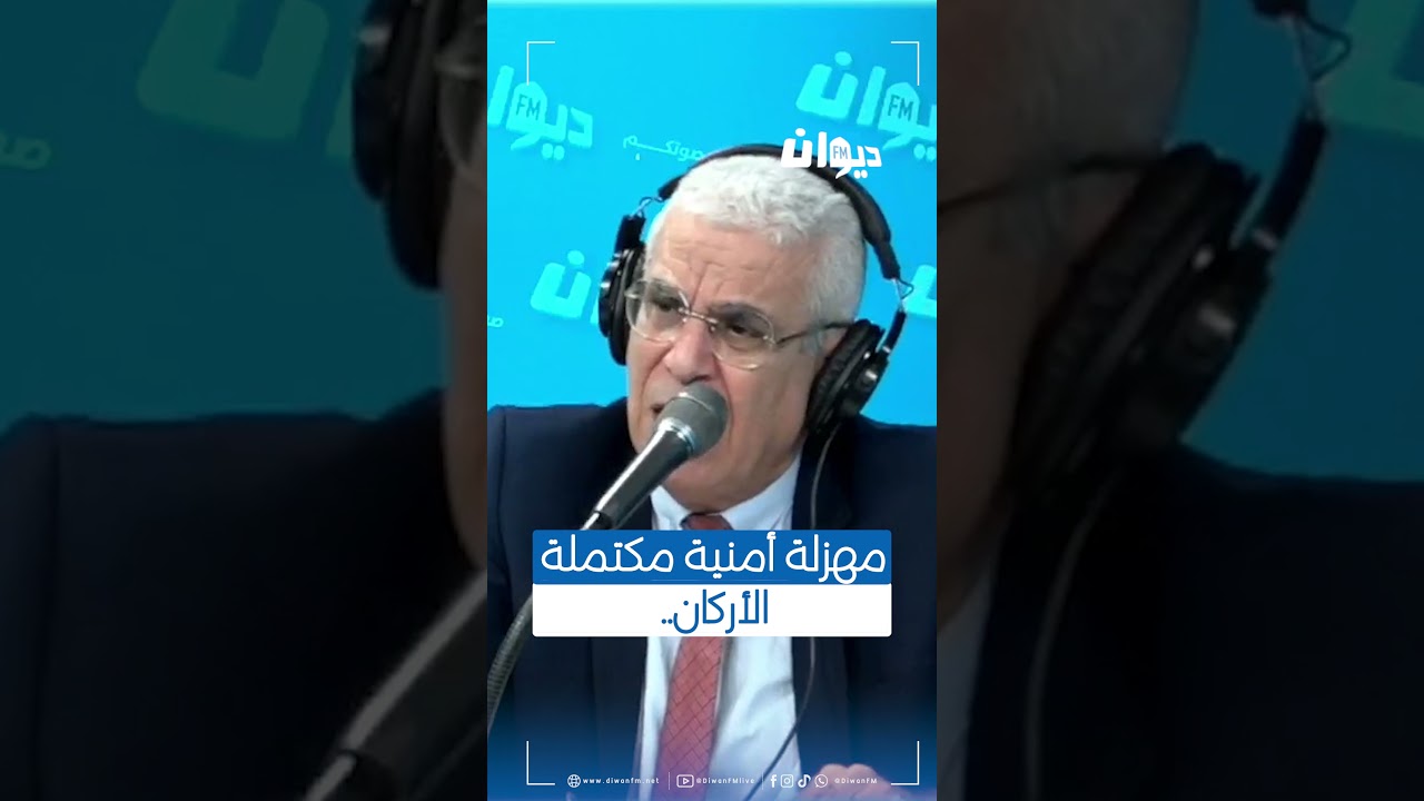 العميد توفيق ديدي: مهزلة أمنية مكتملة الأركان..#ناس_الديوان #DiwanFM