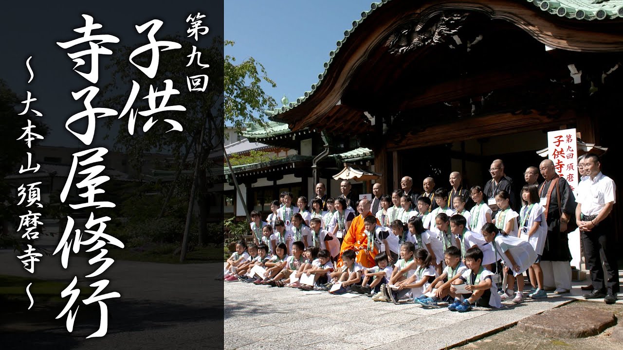 第九回 須磨寺 子供寺子屋修行の様子