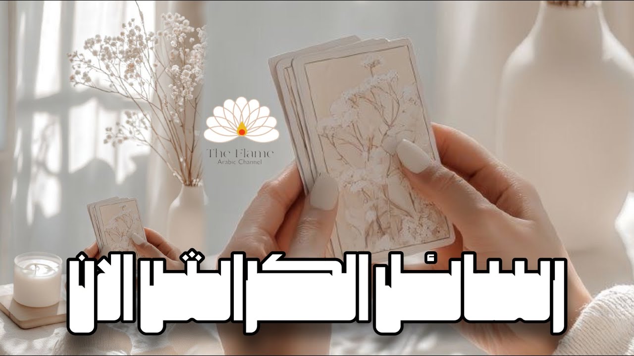 شعلة 🔥 حب و تعلق مشاعر غير متوقعة و تآثيرك عليه بمستوى خيالي! تهكير الكراش 🚨 ورسائل مباشرة
