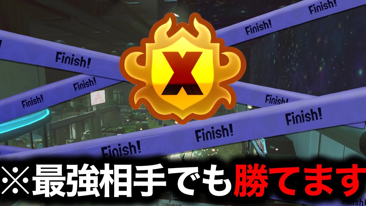 99.9%の人が知らない害悪戦法。世界変わります。【Splatoon3】