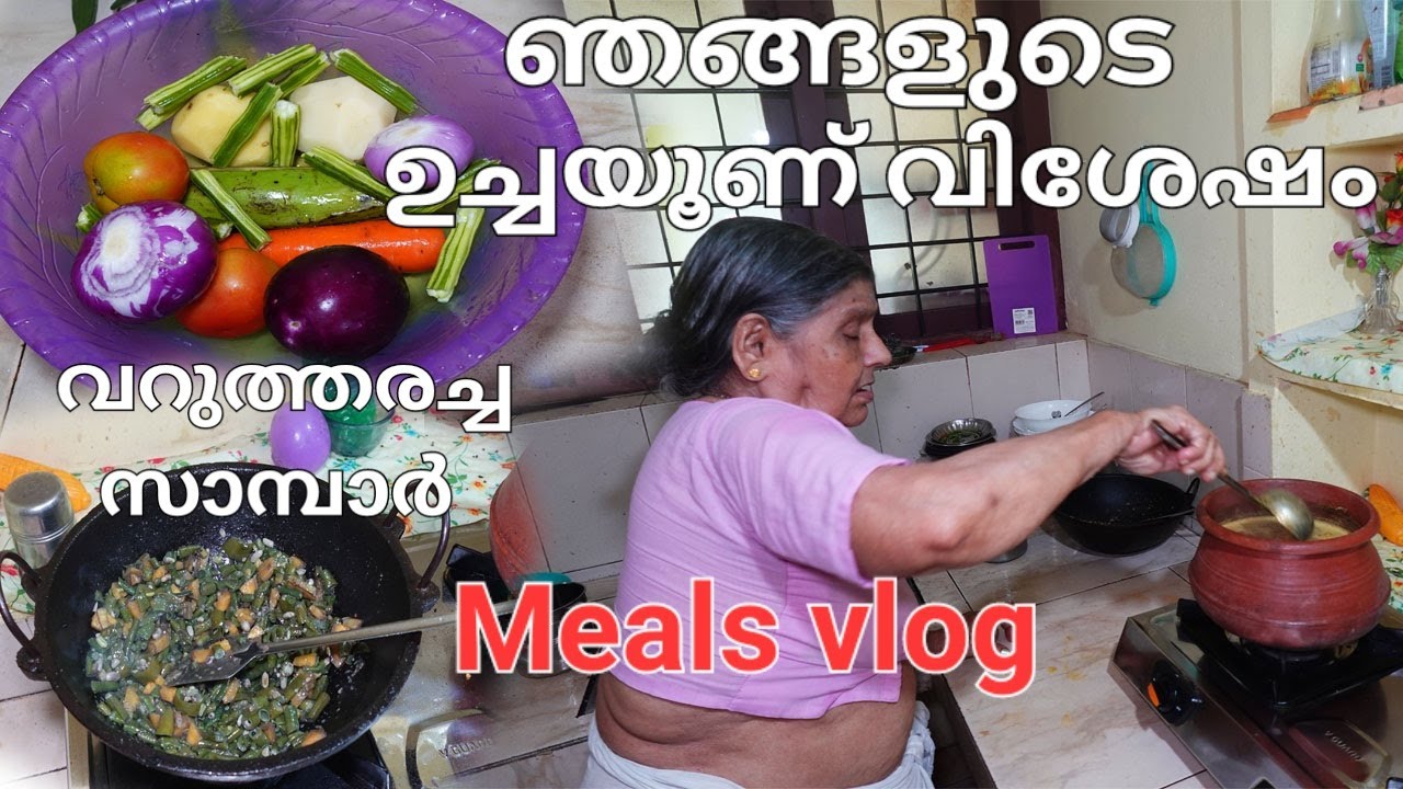വറുത്തരച്ച സാമ്പാർ കൂട്ടി ഉച്ച ഊണ് /ഞങ്ങളുടെ Meals/sambar for lunch/traditional sambar making