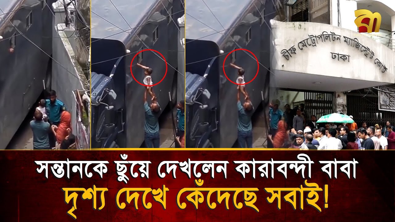 আদালতের সামনে কারাবন্দী বাবার আবেগঘন মুহূর্ত, ছুঁয়ে দেখলেন সন্তানের মুখ !   Bangla TV