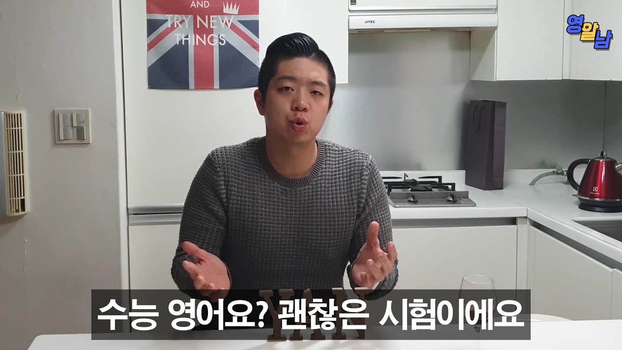 솔직히 수능영어 어떠세요? 제가 한 마디 해보겠습니다.