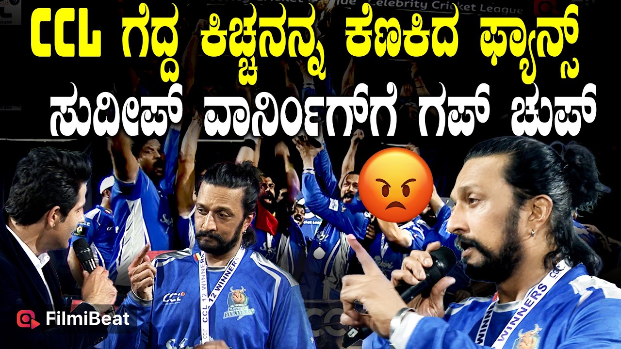 CCL 2026 CHAMPIONS  Karnataka Bulldozers ಖುಷಿಯಲ್ಲಿದ್ದ ಕಿಚ್ಚನನ್ನ ಕೆಣಕಿದ್ಯಾರು CCL Highlights