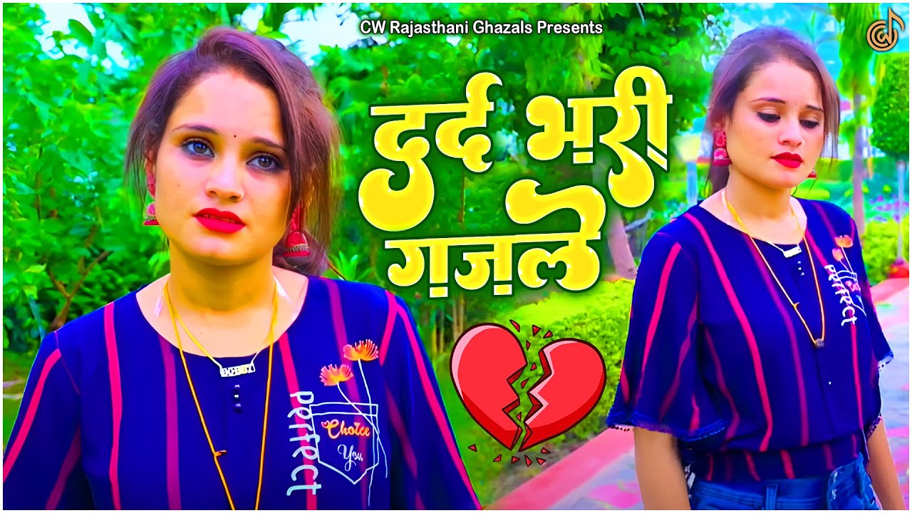 Sanjana Nagar ~ || दर्द भरी गजल || Bewafai Sad Ghazal | नई दर्द भरी गजल 2026 💞 सुपरहिट गजल ❤️‍🔥2026