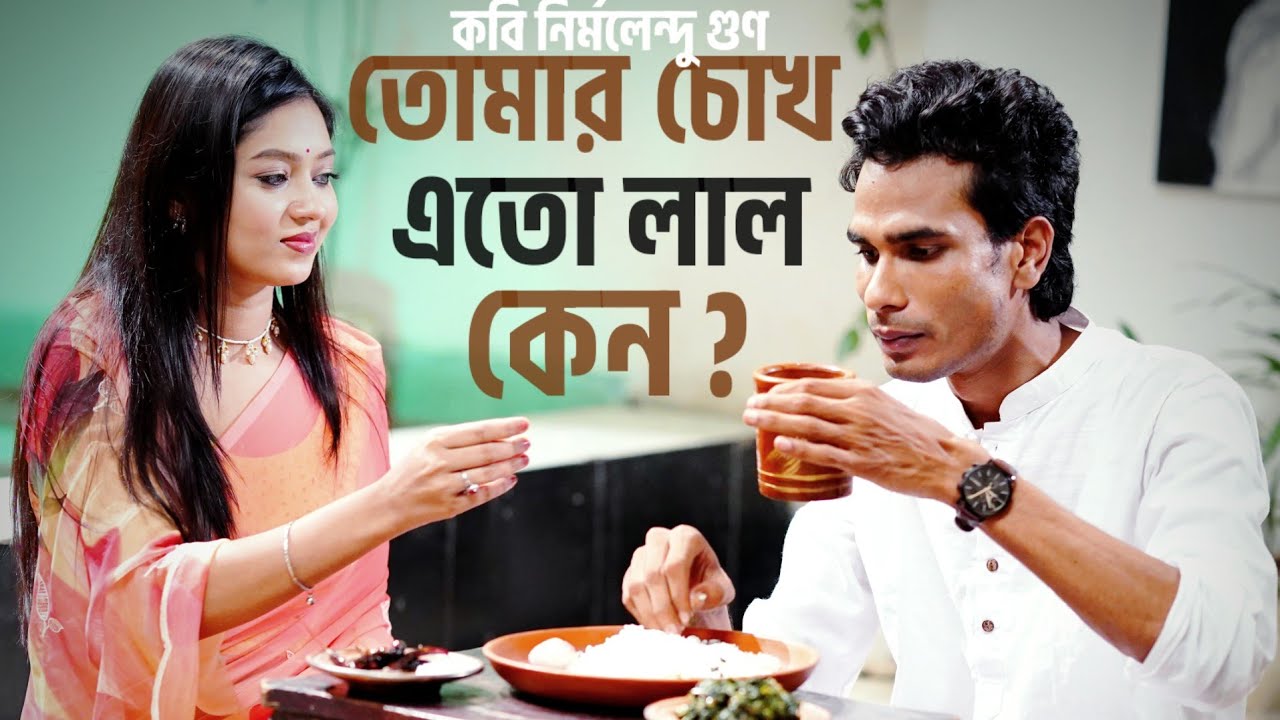 তোমার চোখ এতো লাল কেন। নির্মলেন্দু গুণ। মুসা আকন্দ। ম্যাংগো টিভি। Mango Tv 