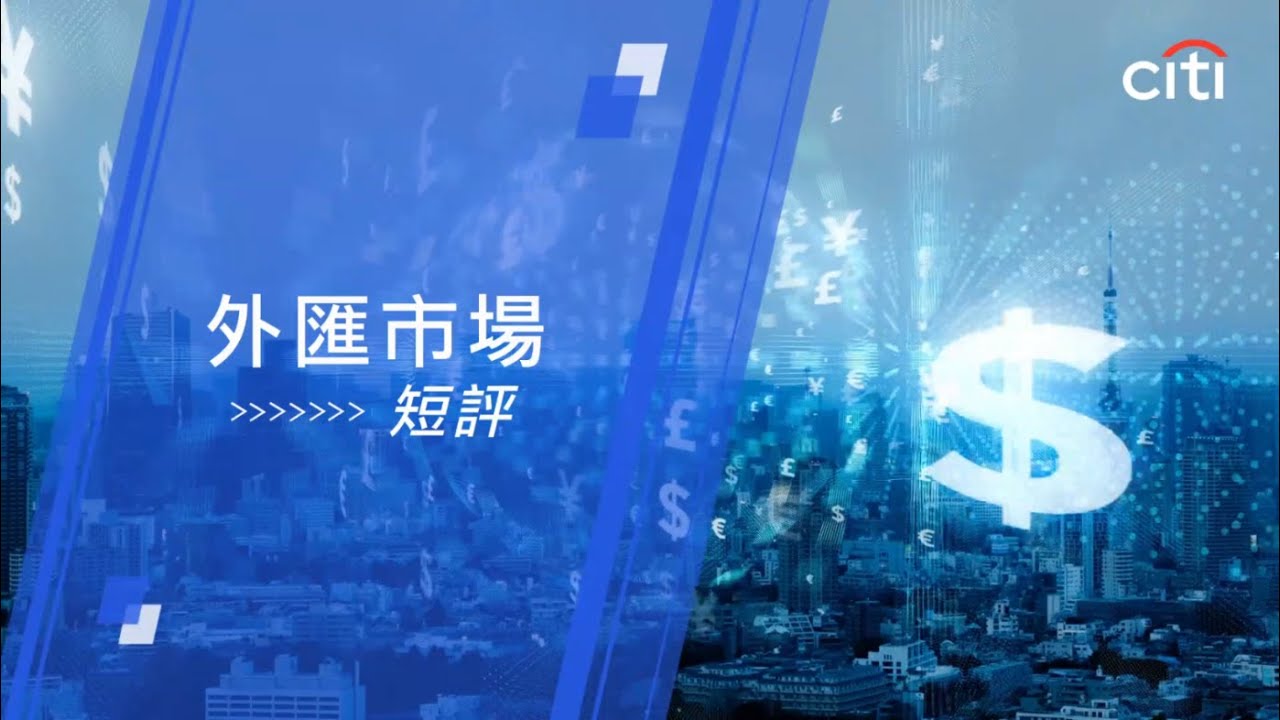 每周外匯焦點：日圓與加元策略 - 2026年3月11日