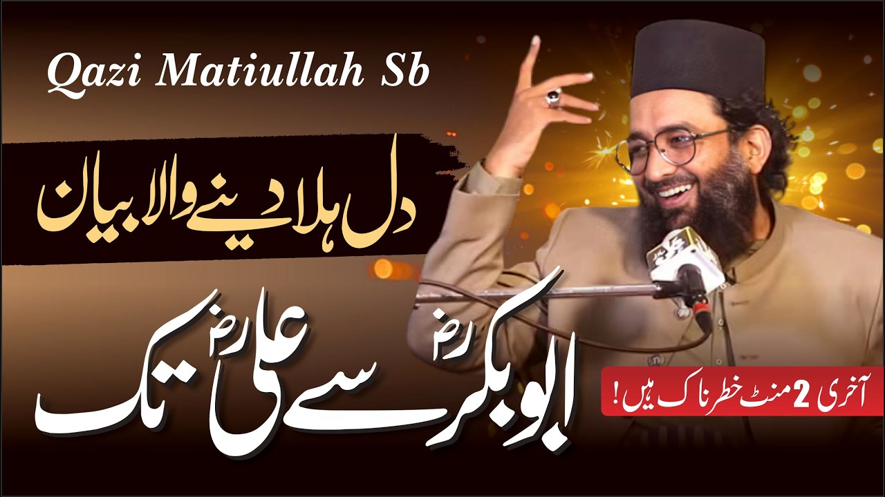 Shan-e-Huzoor ﷺ Se Shan-e-Ali Tak | Qazi Matiullah Saeedi Ka Zabardast Imaan Afroz Bayan