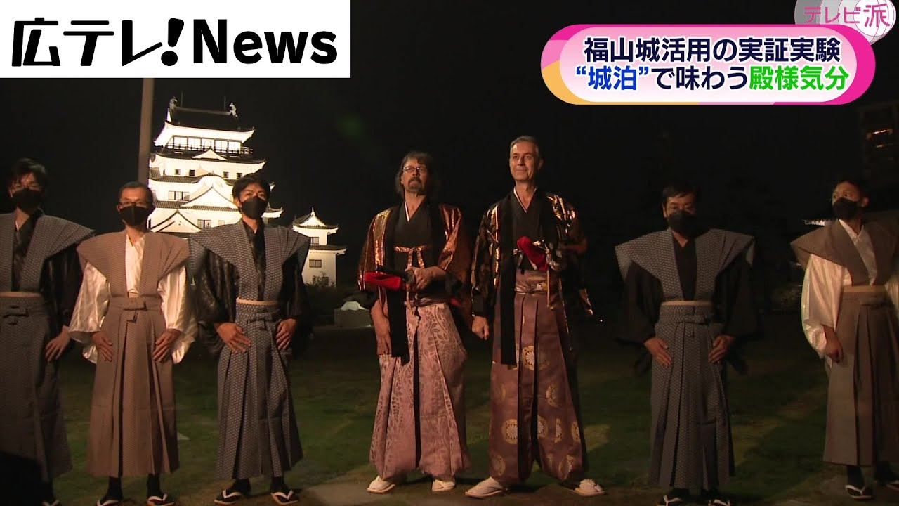 【福山城に宿泊】”城泊”で味わう殿様気分