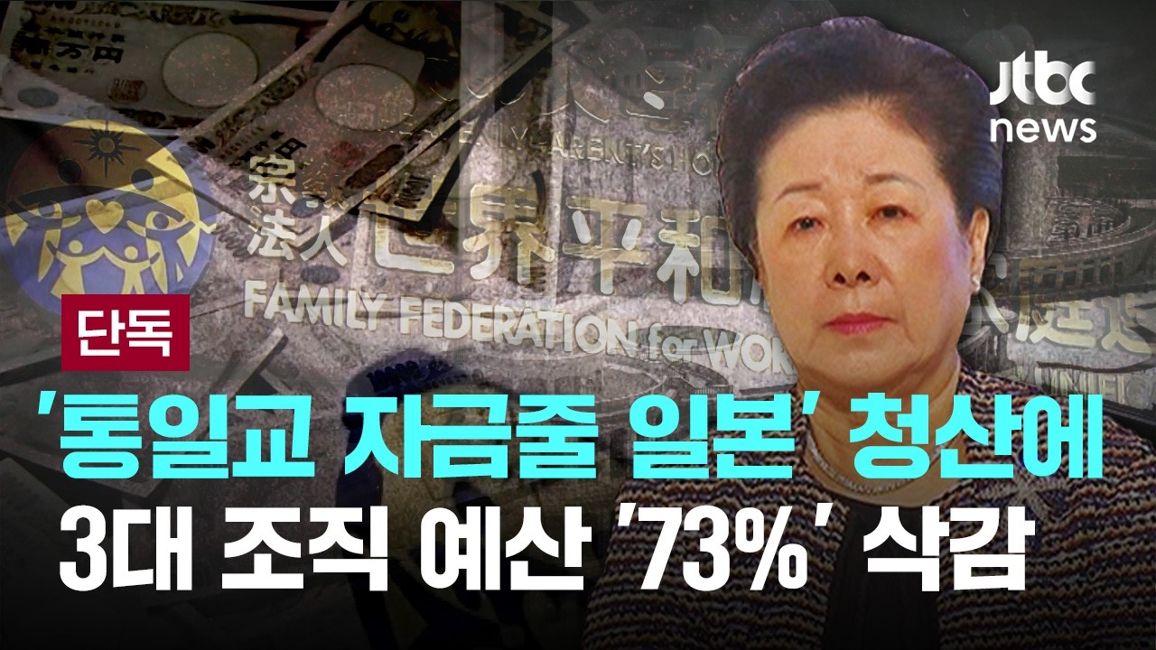 [단독] '통일교 자금줄 일본' 청산에…3대 조직 예산 '73%' 삭감 [이슈PLAY] / JTBC News