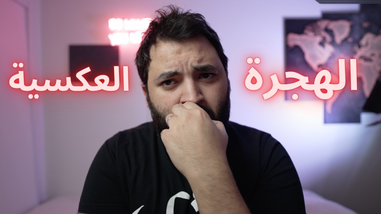 الهجرة العكسية من الغرب -Q&A