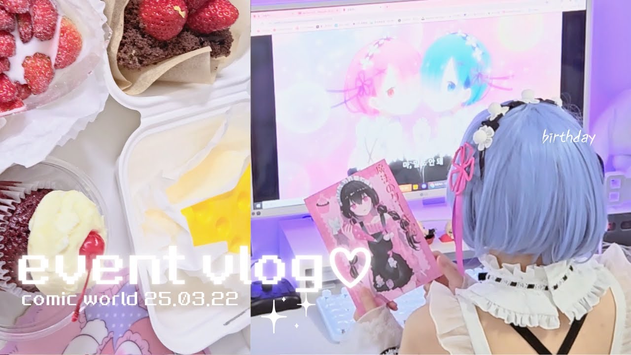 3월 서코 부스러 브이로그📚｜혼자 보내는 생일날⊹⁺⋆ 🎂 & 렘 코스프레🎀