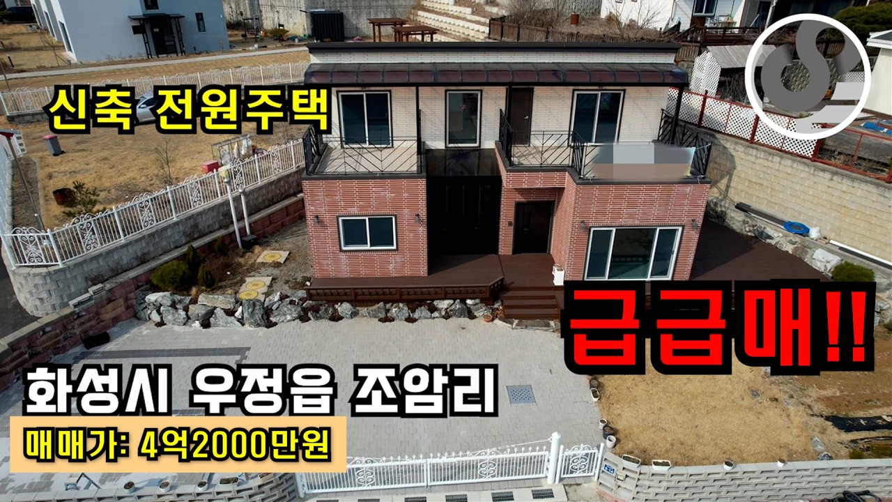 👍화성단독주택, 화성전원주택, 신축, 초등학교인근, 조암시내초입단독주택 ✔️화성시 우정읍 조암리 ✔️ 4억2000만원✔️매물번호  5025