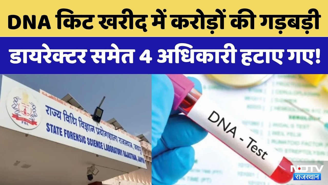 Jaipur FSL Scam: ₹8.71 crore irregularities in the purchase of DNA kits | DNA Kit Scam | Forensic...