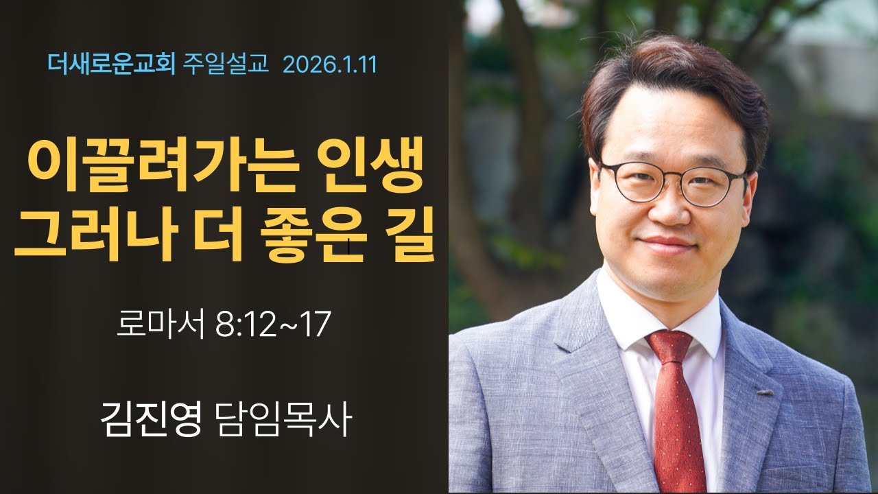 [김진영 목사 설교] 이끌려가는 인생 그러나  더 좋은 길(롬 8:12~17) I 주일통합예배(2026.1.18)