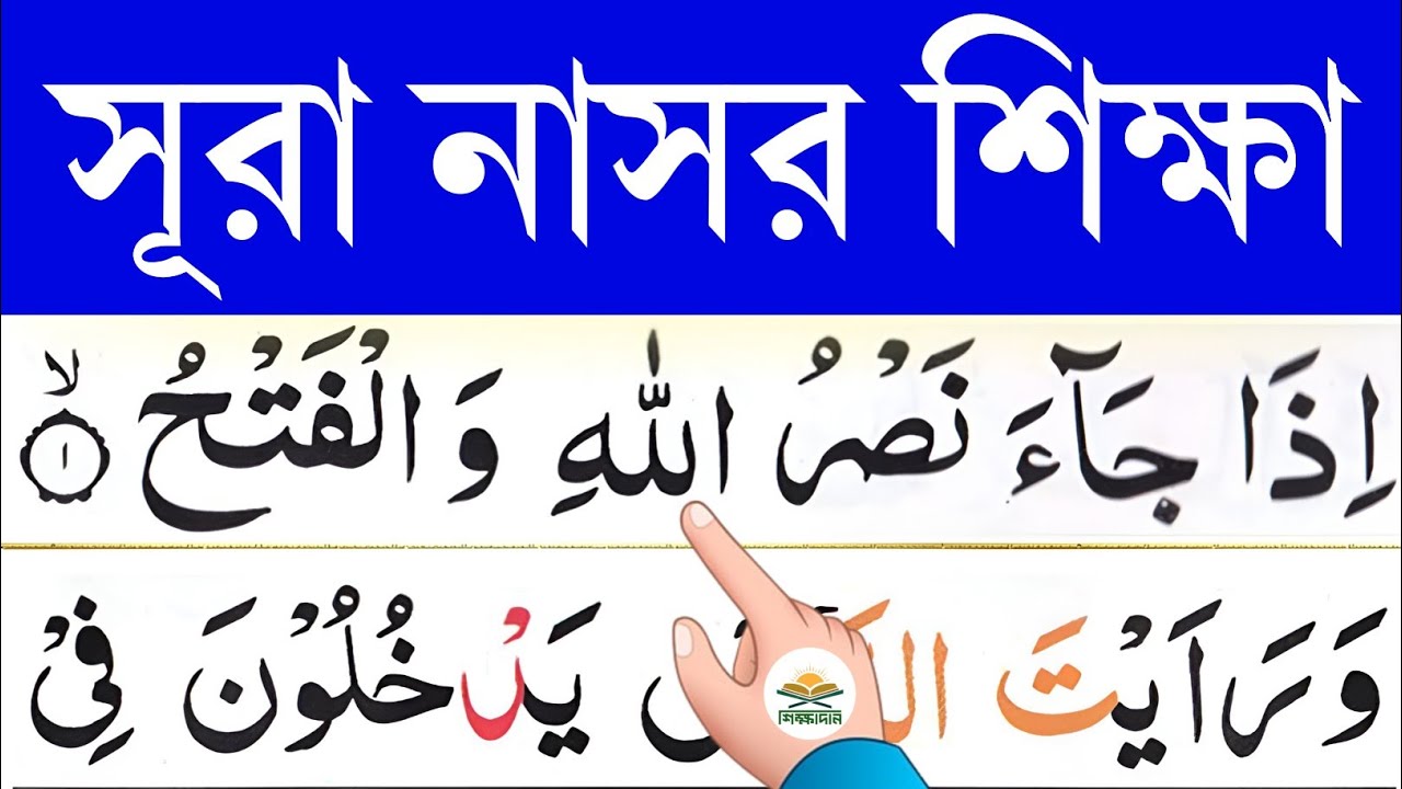 সূরা নাসর শিক্ষা || سُوۡرَةُ النَّصۡرِ || Learn surah An-Nasr || @shikkhadanBD
