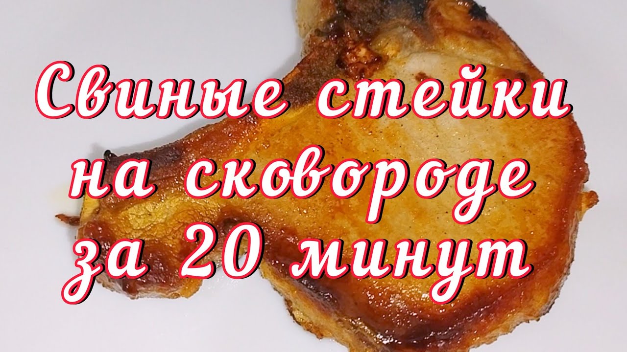 Приготовление сочного свиного стейка на сковороде с розмарином и чесноком 