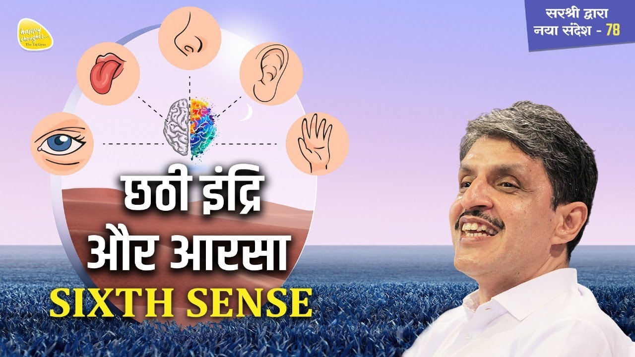 छठी इंद्रि और आरसा - SIXTH SENSE #sirshree #sixthsense #happythoughts