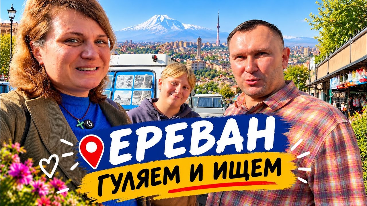 🇦🇲 Гуляем по Еревану! Ищем то, что советовали подписчики