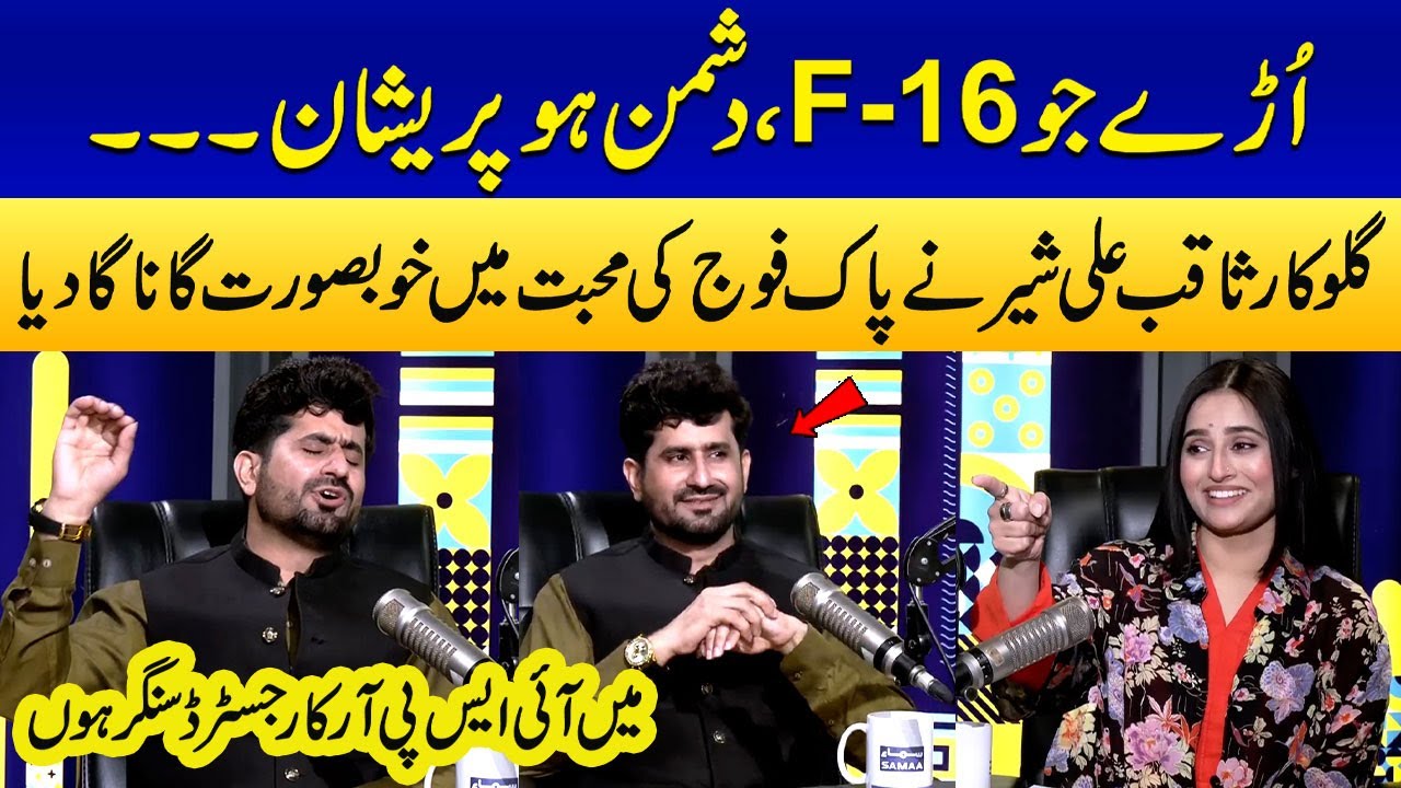 Uray Jo F-16✈️ | Singer Saqib Ali Sher’s Beautiful Tribute Song for Pakistan Army | Ukasha Gul