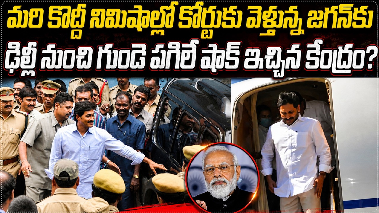 PM Modi Big Shock to YS Jagan on DSC Issue | YS Jagan Faces Major Setback DSC Issue Takes a New Turn