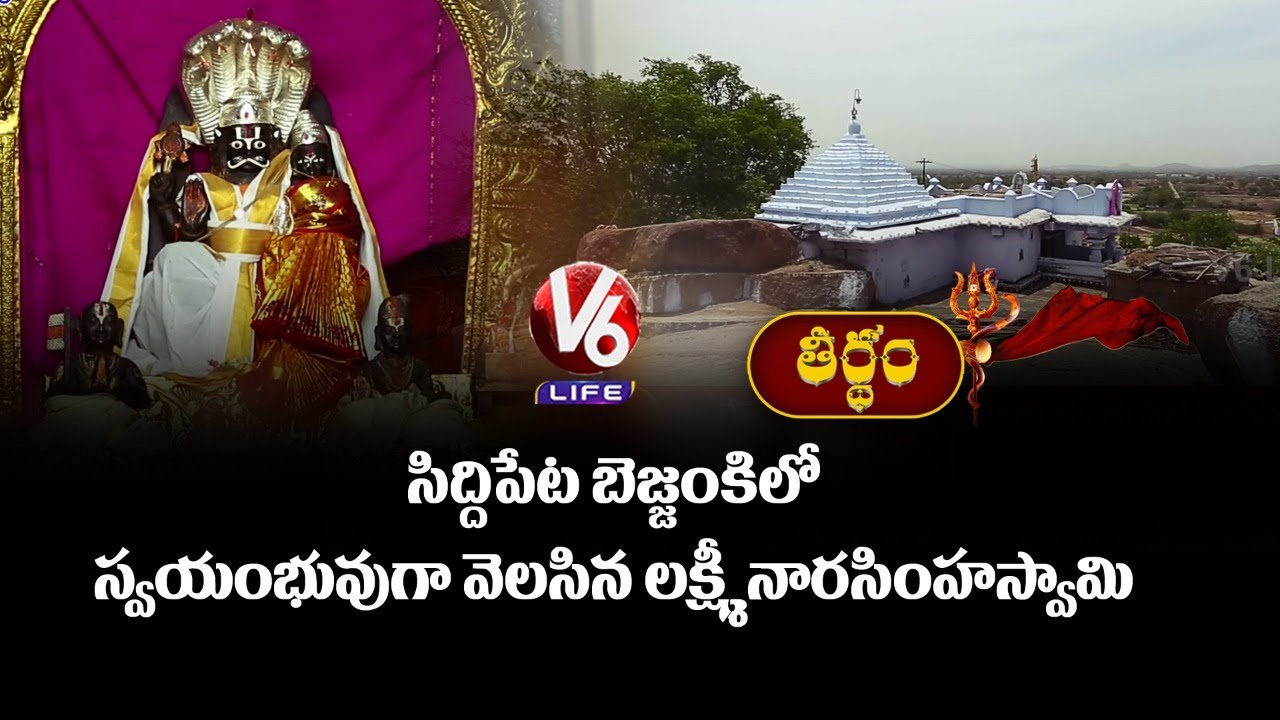 History Of Sri Lakshmi Narasimha Swamy Temple In Bejjanki | Siddipet | Theertham | V6 Life