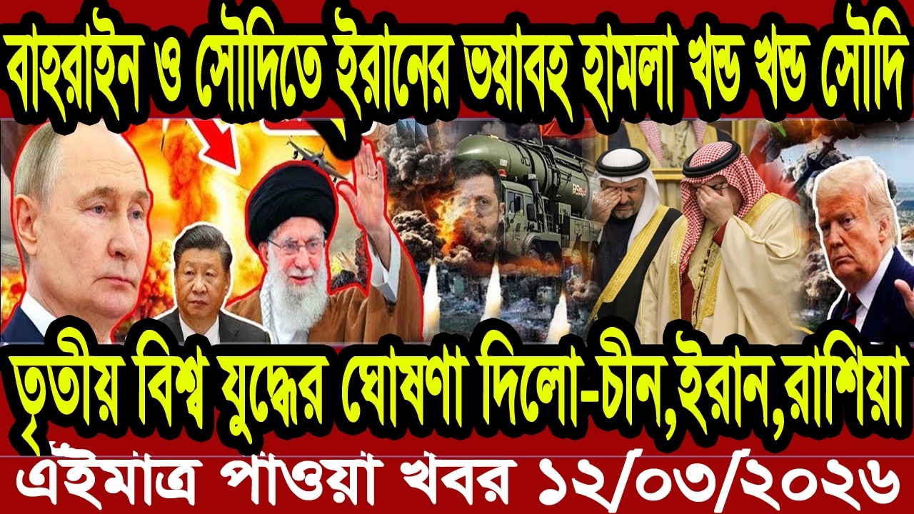 Bangla News BBC World News 10 March 2026 || World News Bangla || International News Today