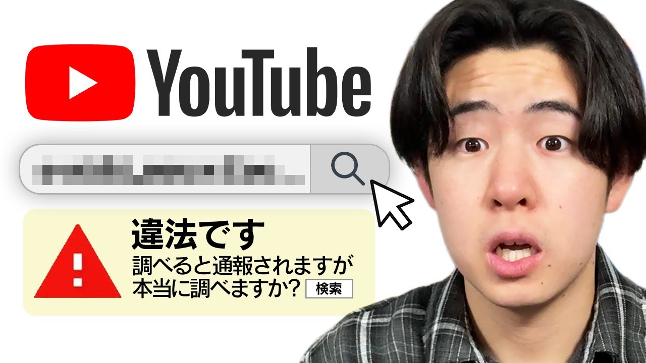YouTubeで絶対に検索してはいけない言葉を検索してみた...