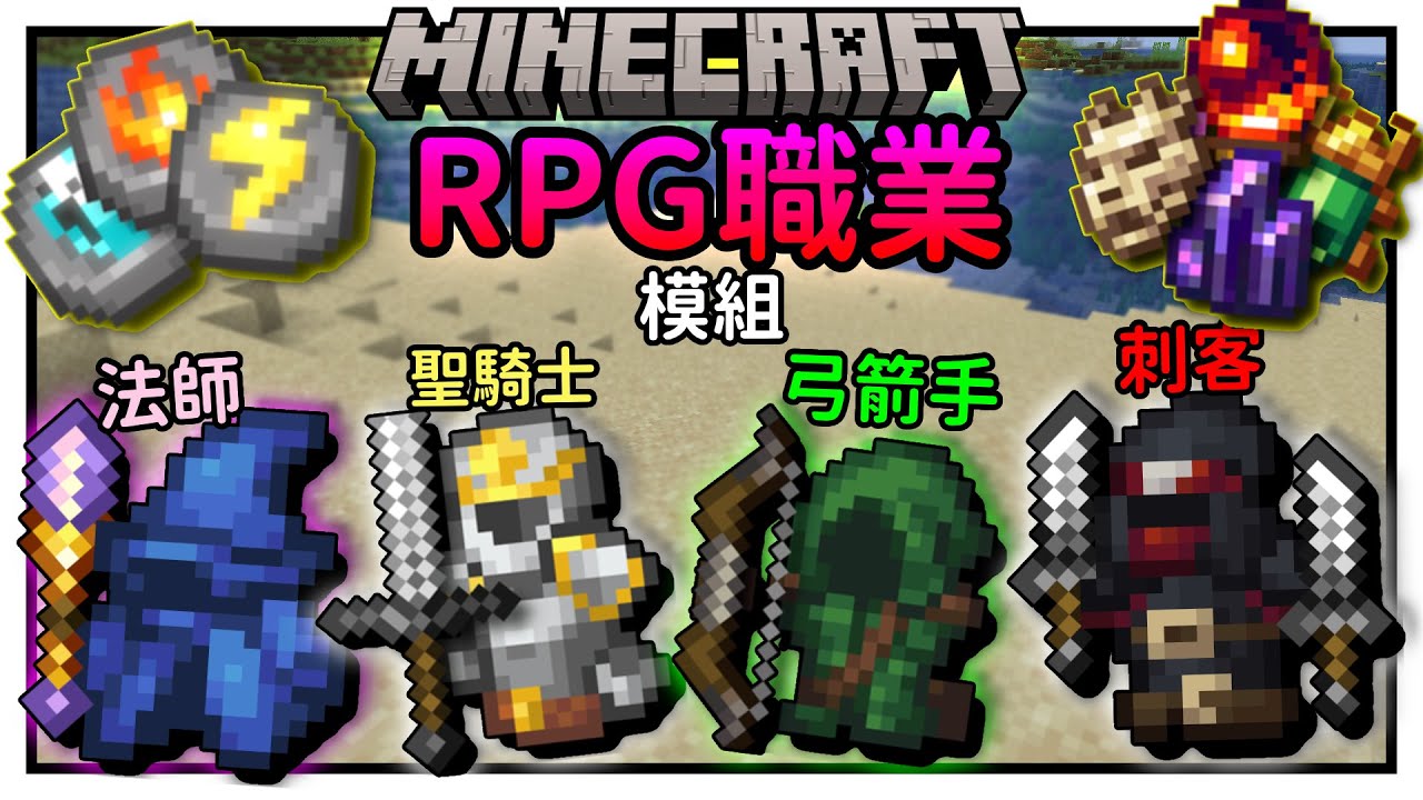Minecraft 史上最好的RPG模組！高達8種職業等你來玩！內有完整中文化  | RPG Series  | 冰狼 Minecraft 模組介紹
