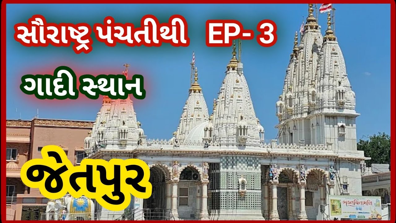 ભાગ - 3 , Saurashtra PanchTithi, સ્વામિનારાયણ ભગવાનને ગાદીએ બેસાડેલા તે પ્રસાદી નું મંદિર, JETPUR