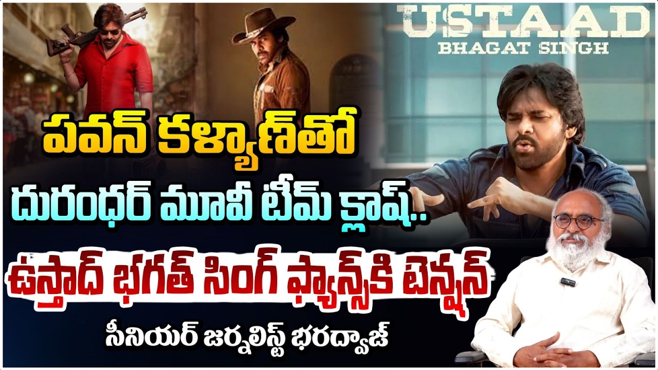 పవన్ కళ్యాణ్ దురంధర్ మూవీ టీమ్ క్లాష్..| Ustaad Bhagat Singh Vs Dhurandhar | Twist To Pawan Fans