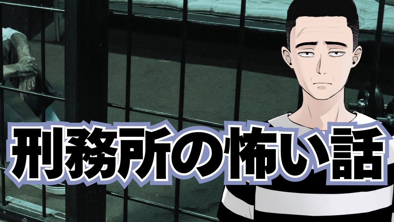 懲役太郎動画まとめ　刑務所の怖い話